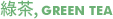 ÒÑó±, Green Tea