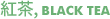 ûõÒþ, Black Tea