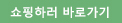 쇼핑바로가기.jpg