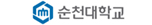 순천대학교
